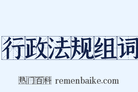 行政法规组词是什么意思的图片